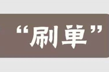 怎么補(bǔ)單不會(huì)被降權(quán)